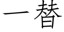 一替 (仿宋矢量字庫)