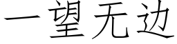 一望無邊 (仿宋矢量字庫)