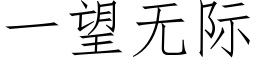 一望无际 (仿宋矢量字库)