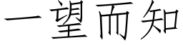 一望而知 (仿宋矢量字库)