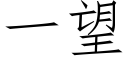 一望 (仿宋矢量字库)