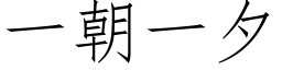 一朝一夕 (仿宋矢量字库)