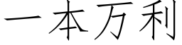 一本萬利 (仿宋矢量字庫)