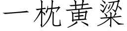 一枕黃粱 (仿宋矢量字庫)