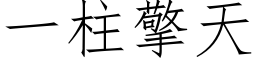 一柱擎天 (仿宋矢量字库)