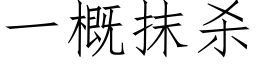 一概抹殺 (仿宋矢量字庫)