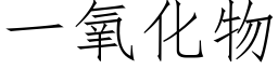 一氧化物 (仿宋矢量字庫)