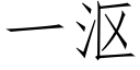 一漚 (仿宋矢量字庫)