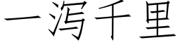 一瀉千裡 (仿宋矢量字庫)