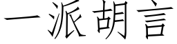 一派胡言 (仿宋矢量字庫)
