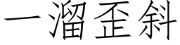 一溜歪斜 (仿宋矢量字库)