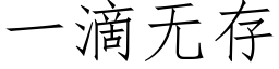 一滴無存 (仿宋矢量字庫)