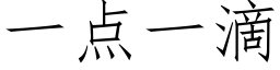 一點一滴 (仿宋矢量字庫)