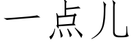 一點兒 (仿宋矢量字庫)