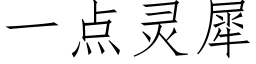 一點靈犀 (仿宋矢量字庫)