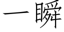 一瞬 (仿宋矢量字庫)