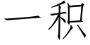 一积 (仿宋矢量字库)