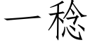 一稔 (仿宋矢量字庫)