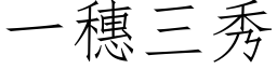 一穗三秀 (仿宋矢量字库)