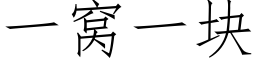 一窩一塊 (仿宋矢量字庫)