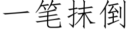 一筆抹倒 (仿宋矢量字庫)