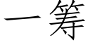 一筹 (仿宋矢量字库)