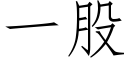 一股 (仿宋矢量字库)