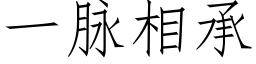 一脉相承 (仿宋矢量字库)