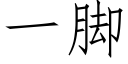 一脚 (仿宋矢量字库)