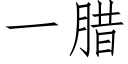 一臘 (仿宋矢量字庫)