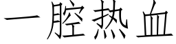 一腔热血 (仿宋矢量字库)