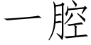 一腔 (仿宋矢量字庫)