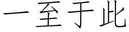 一至于此 (仿宋矢量字庫)