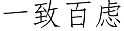 一緻百慮 (仿宋矢量字庫)