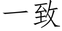 一致 (仿宋矢量字库)