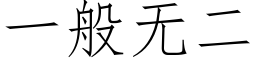 一般無二 (仿宋矢量字庫)