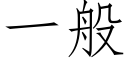 一般 (仿宋矢量字庫)