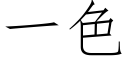 一色 (仿宋矢量字库)