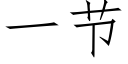 一節 (仿宋矢量字庫)