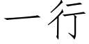 一行 (仿宋矢量字库)