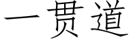 一贯道 (仿宋矢量字库)