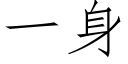 一身 (仿宋矢量字庫)