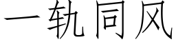 一轨同风 (仿宋矢量字库)