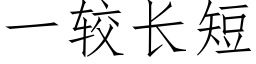 一較長短 (仿宋矢量字庫)