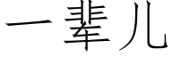 一辈儿 (仿宋矢量字库)