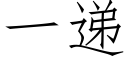 一递 (仿宋矢量字库)