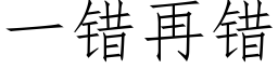 一错再错 (仿宋矢量字库)