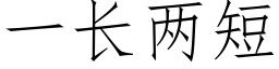 一長兩短 (仿宋矢量字庫)