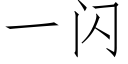 一闪 (仿宋矢量字库)