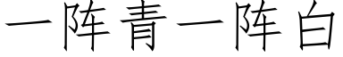 一阵青一阵白 (仿宋矢量字库)